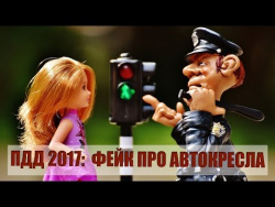 Детские автокресла. Изменились ли правила перевозки детей с января 2017 года Детские автокресла. Изменились ли правила перевозки детей с января 2017 года