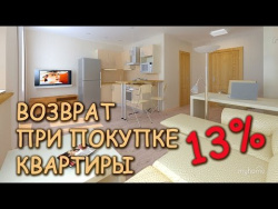 Имущественный вычет при покупке квартиры.Как вернуть 13% Имущественный вычет при покупке квартиры.Как вернуть 13%