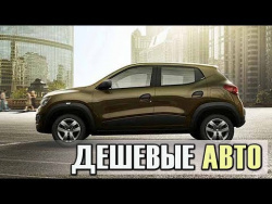 Самые дешевые автомобили 2017 Самые дешевые автомобили 2017