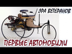 История первых в мире автомобилей/Часть 1-Эра ветеранов История первых в мире автомобилей/Часть 1-Эра ветеранов