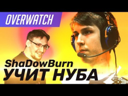 Overwatch. ShaDowBurn учит нуба Overwatch. ShaDowBurn учит нуба