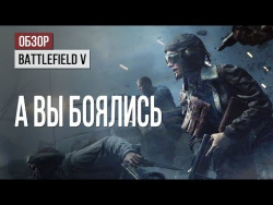 Обзор Battlefield V: а вы боялись Обзор Battlefield V: а вы боялись