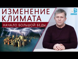 Изменение климата. Начало большой беды Изменение климата. Начало большой беды