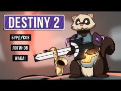 Destiny 2. Только из печи Destiny 2. Только из печи