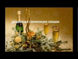 ДУШЕВНАЯ СИМФОНИЯ ЛЮБВИ ДУШЕВНАЯ СИМФОНИЯ ЛЮБВИ