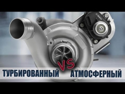 Выбор мотора. Турбина или атмосферник Выбор мотора. Турбина или атмосферник
