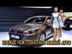 Покупка автомобиля в автосалоне. Способы обмана покупателей Покупка автомобиля в автосалоне. Способы обмана покупателей